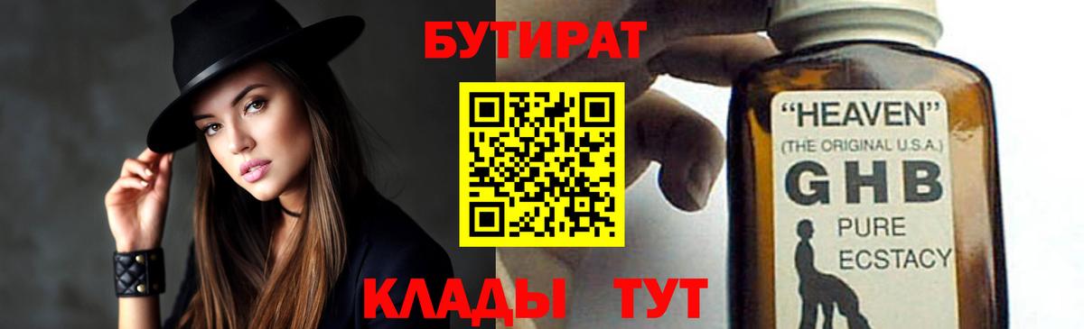 БУТИРАТ оксибутират Тольятти